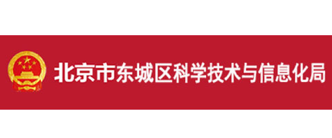 北京市东城区科学技术与信息化局